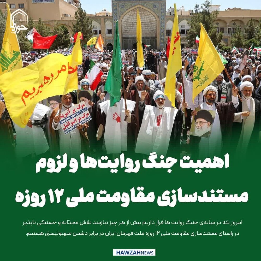 عکس نوشت| اهمیت جنگ روایت‌ها و لزوم مستندسازی مقاومت ملی ۱۲ روزه