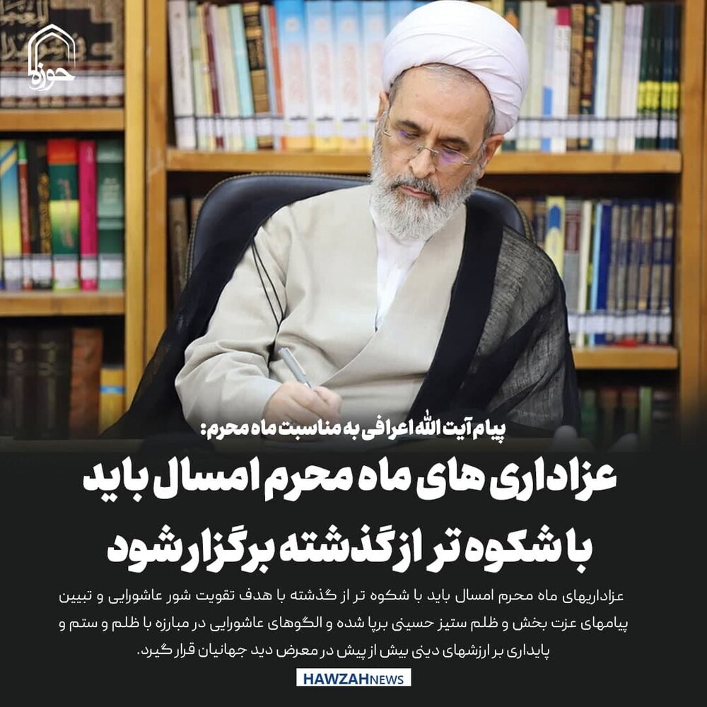 عکس نوشت| عزاداری‌های محرم امسال با شکوه‌تر از گذشته برگزار شود