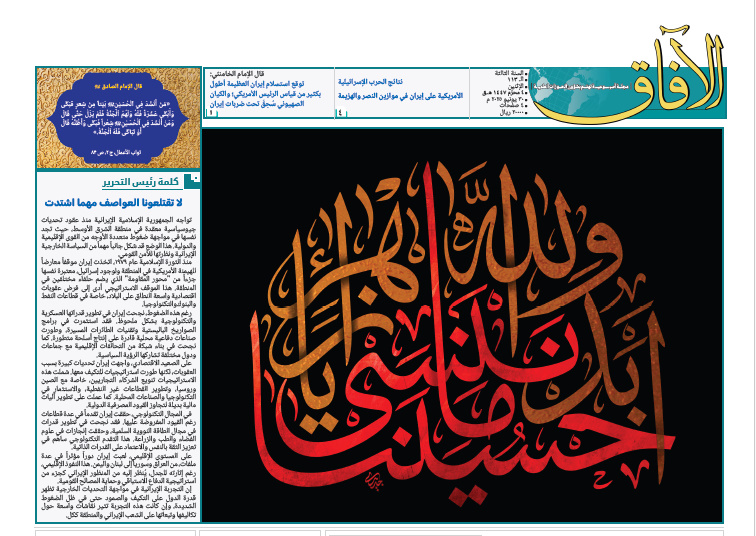 إصدار العدد الـ113 من أسبوعية الآفاق المهتمة بشؤون الحوزات العلمية + رابط التحميل