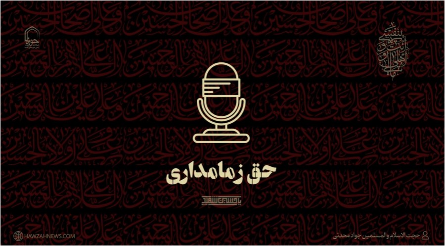صوت | "حق زمامداری"