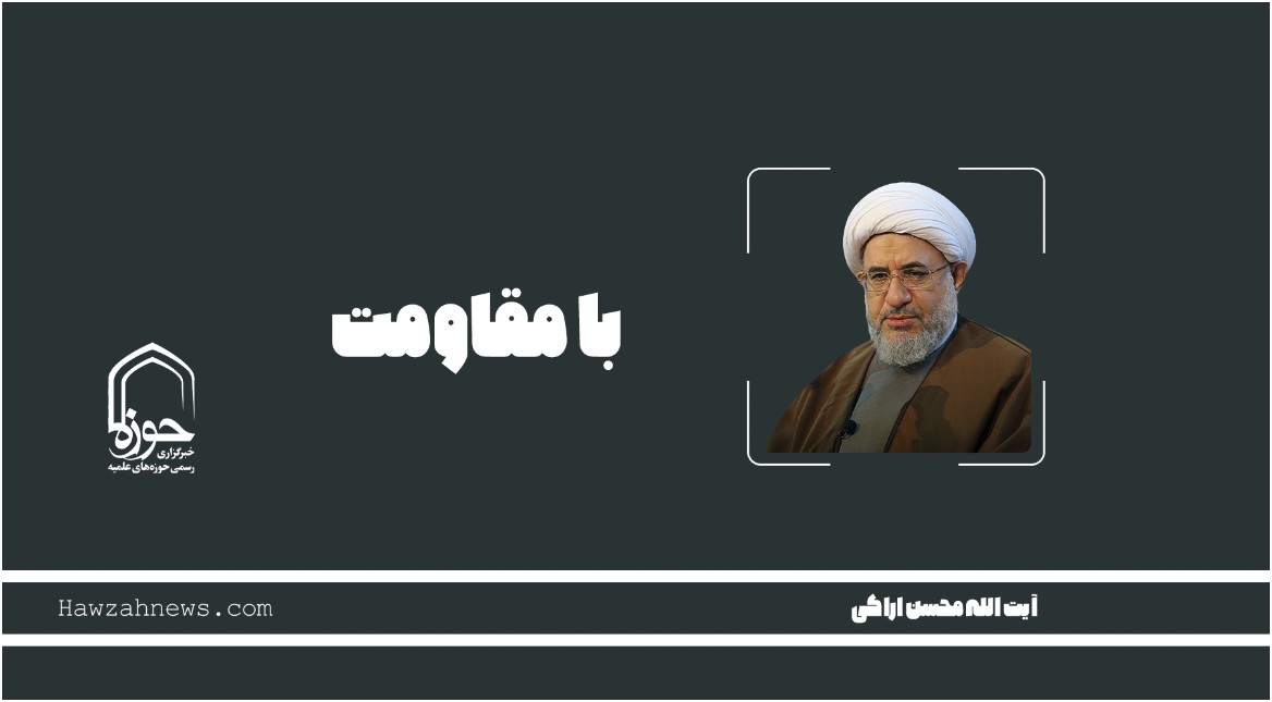 صوت | "با مقاومت"