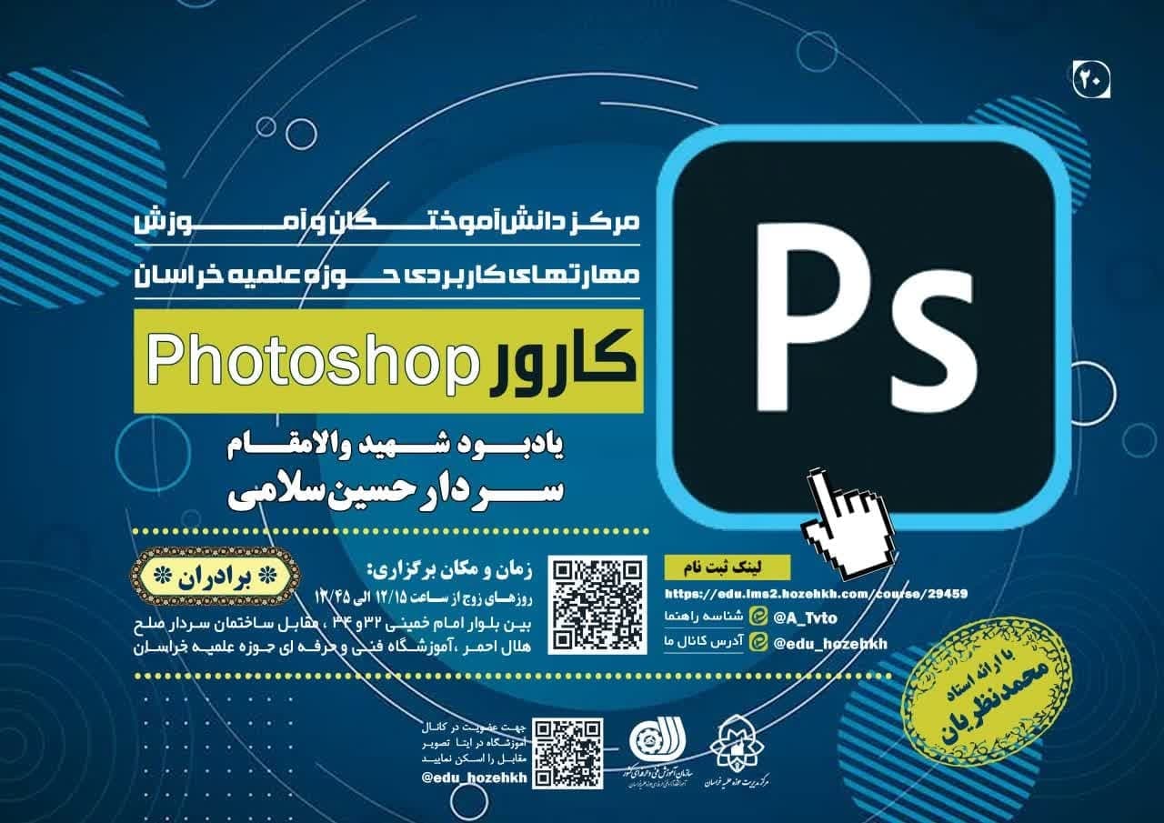 دوره حضوری «کارور فتوشاپ» ویژه برادران در مشهد برگزار می‌شود