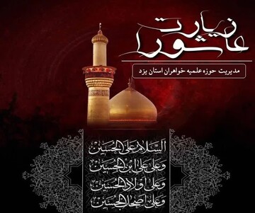 استمرار مراسم قرائت زیارت عاشورا و عزاداری در مدیریت حوزه علمیه خواهران یزد تا پایان ماه صفر