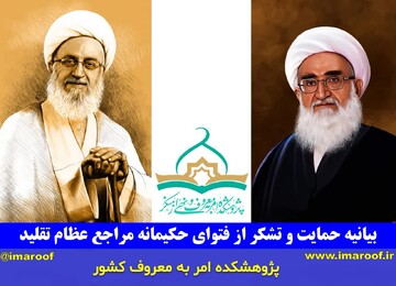 بیانیه پژوهشکده امر به معروف و نهی از منکر در حمایت از فتاوای تاریخی مراجع تقلید