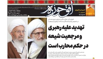 جدیدترین شماره هفته‌نامه افق‌حوزه منتشر شد + دانلود