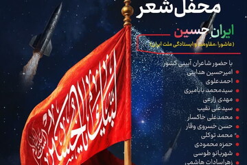 محفل شعر «ایران حسین» برگزار می‌شود