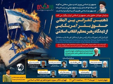 دهمین کنفرانس بین‌المللی حقوق بشر آمریکایی از دیدگاه رهبر معظم انقلاب برگزار می‌شود