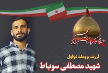 پیکر پاک شهید مصطفی سوباط در صفی‌آباد تشییع می‌شود