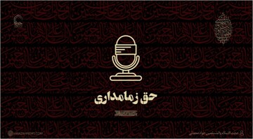 صوت | "حق زمامداری"