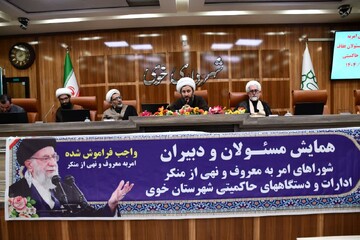 تصاویر/ همایش مسئولان و دبیران شورای امر به معروف و نهی از منکر خوی