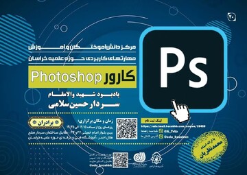 دوره حضوری «کارور فتوشاپ» ویژه برادران در مشهد برگزار می‌شود