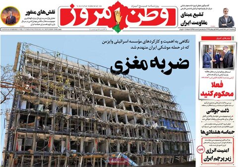 صفحه اول روزنامه‌های سه شنبه 10 تیر