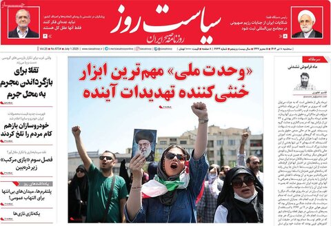 صفحه اول روزنامه‌های سه شنبه 10 تیر