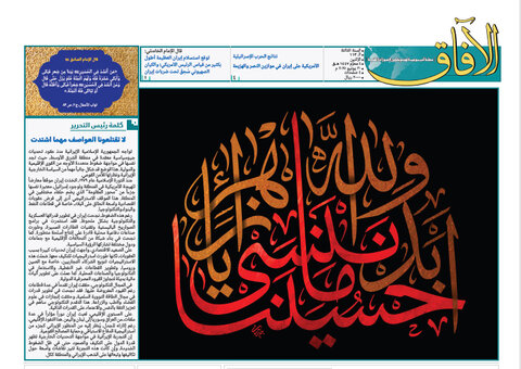 إصدار العدد الـ113 من أسبوعية الآفاق المهتمة بشؤون الحوزات العلمية + رابط التحميل