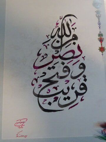 رزمایش هنری زنده‌نویسی و طراحی طلاب خواهر اصفهان