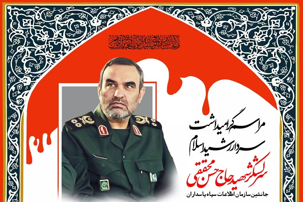 بزرگداشت سرلشکر شهید حاج حسن محققی در قم برگزار می‌شود