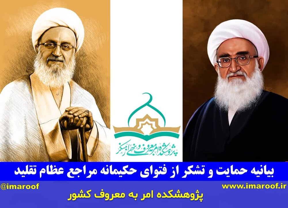 بیانیه پژوهشکده امر به معروف و نهی از منکر در حمایت از فتاوای تاریخی مراجع تقلید