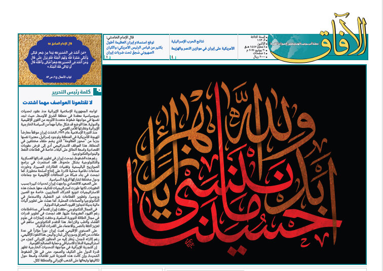إصدار العدد الـ113 من أسبوعية الآفاق المهتمة بشؤون الحوزات العلمية + رابط التحميل