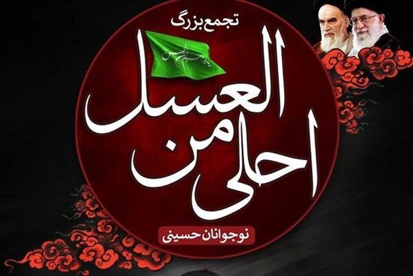 اجتماع «احلی من العسل» ششم محرم در حرم مطهر رضوی برگزار می‌شود