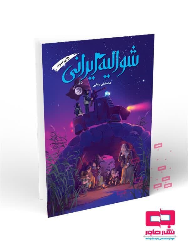 اثر «شوالیه ایرانی» با موضوع مقاومت مردم سوریه منتشر شد