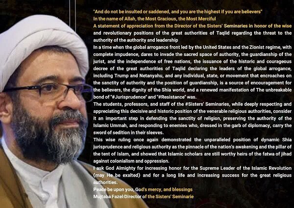 تقدیر مدیر حوزههای علمیه خواهران در تکریم از مواضع حکیمانه و انقلابی مراجع عظام تقلید در قبال تهدید مرجعیت و رهبری