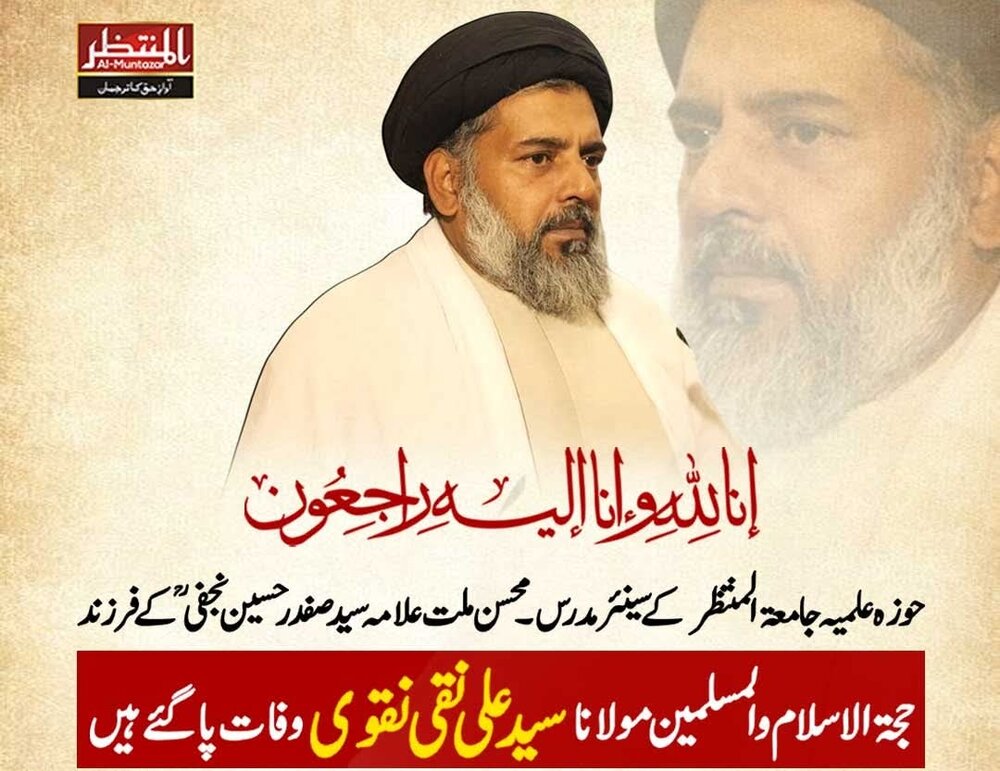 حوزہ علمیہ جامعۃ المنتظر کے سینیئر مدرس علامہ علی نقی نقوی انتقال کر گئے