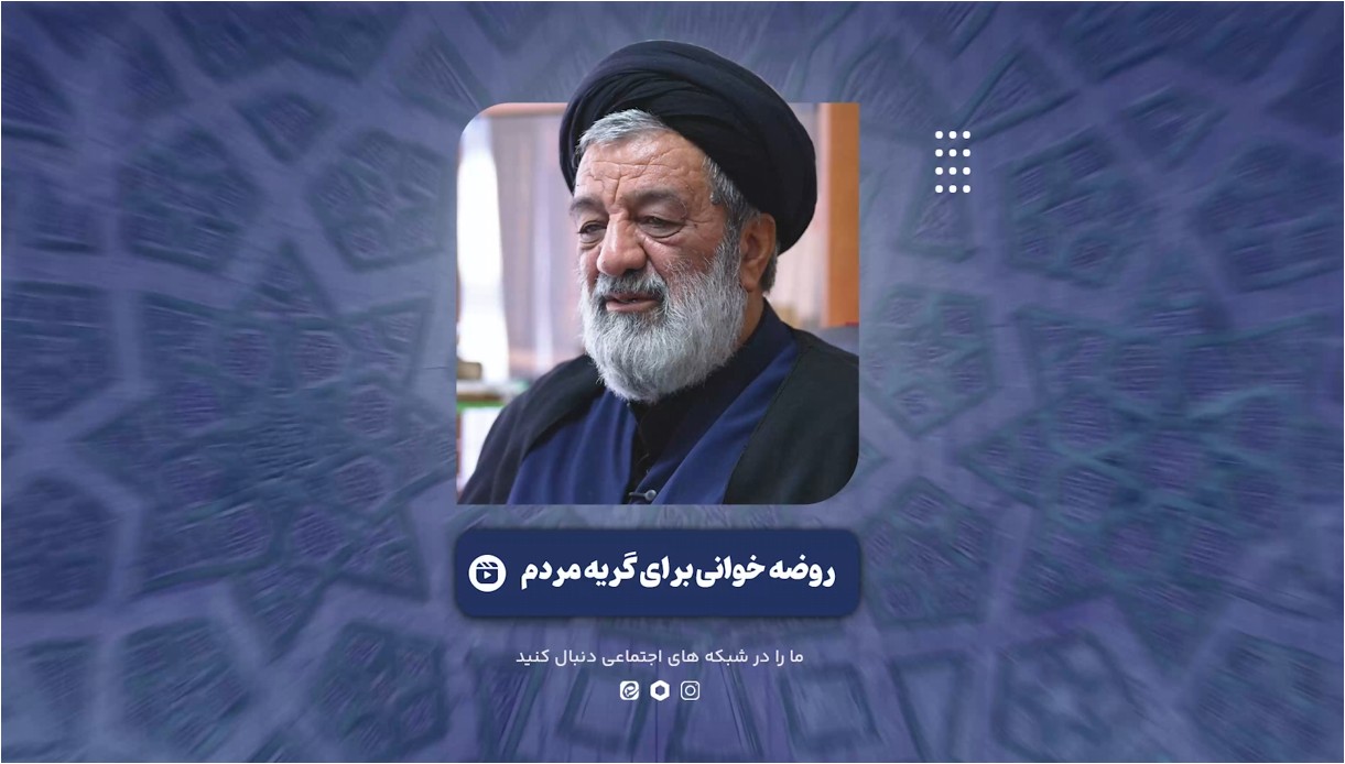 فیلم |  روضه خوانی برای گریه مردم!