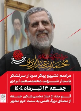 مراسم تشییع سرلشگر محمدسعید ایزدی (حاج رمضان) در قم برگزار می‌شود