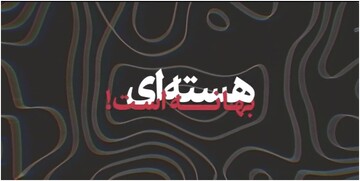 نماهنگ | هسته‌ای بهانه است!