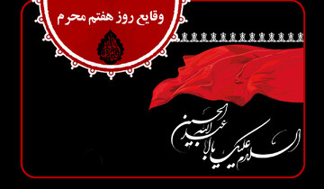 وقایع روز هفتم محرم الحرام