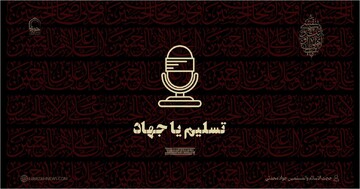 صوت | "تسلیم یا جهاد"