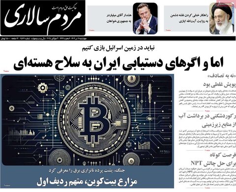 صفحه اول روزنامه‌های چهارشنبه 11 تیر