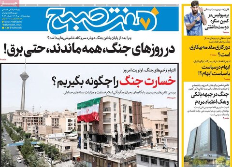 صفحه اول روزنامه‌های چهارشنبه 11 تیر