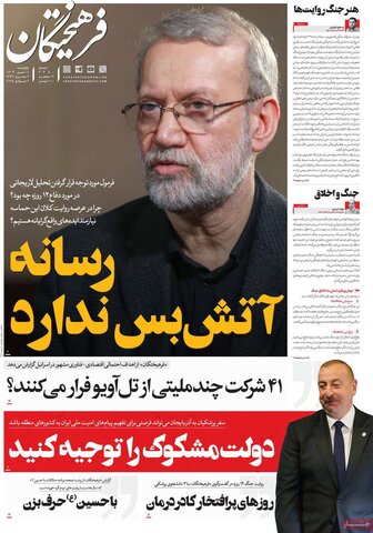 صفحه اول روزنامه‌های چهارشنبه 11 تیر