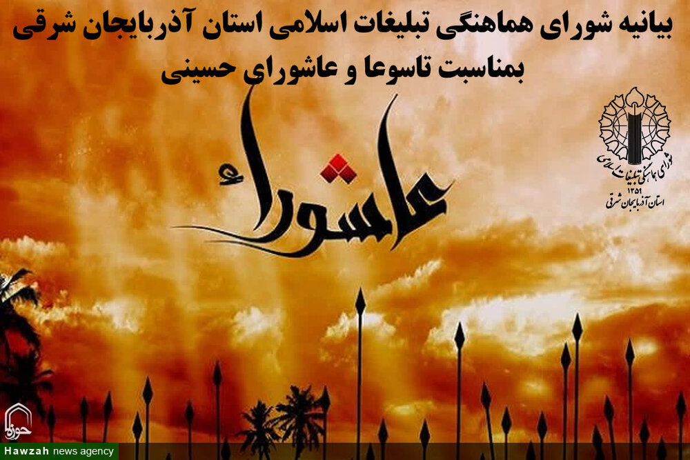 بیانیه شورای هماهنگی تبلیغات اسلامی آذربایجان شرقی به مناسبت ماه محرم
