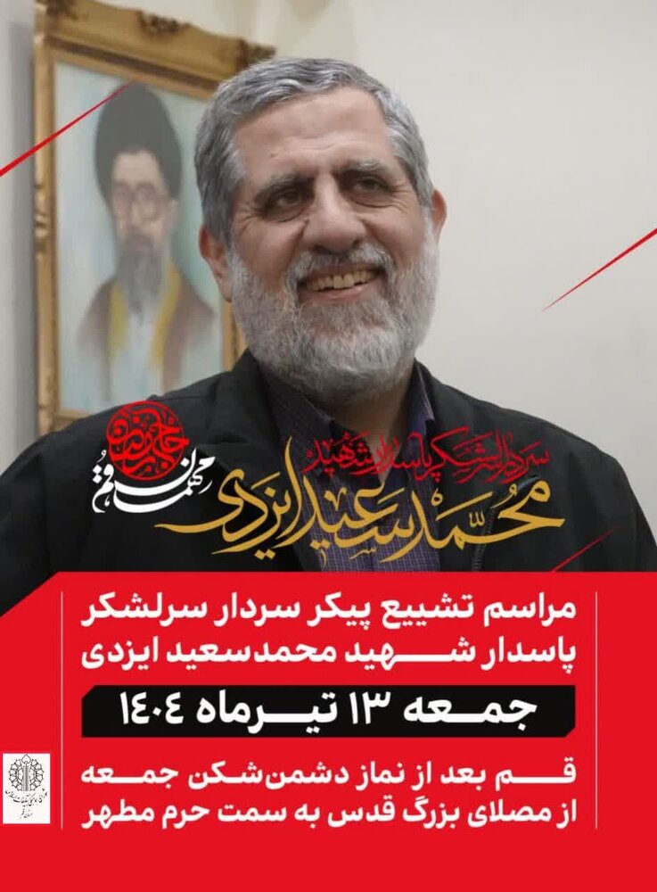 مراسم تشییع سرلشگر محمدسعید ایزدی (حاج رمضان) در قم برگزار می‌شود