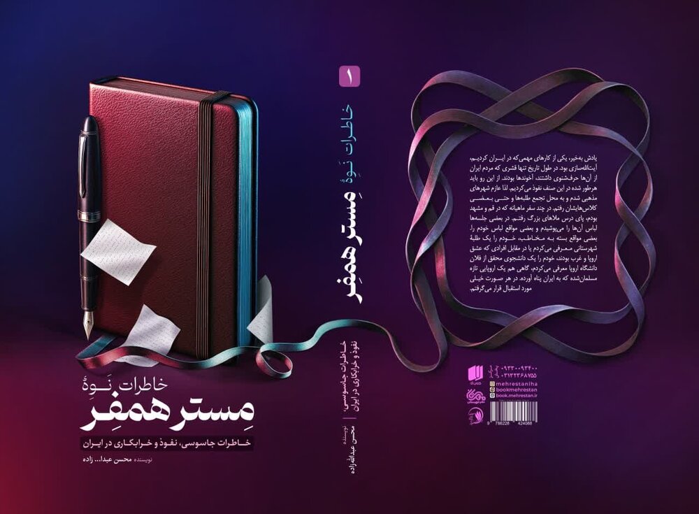 معرفی کتاب خاطرات نوه مستر همفر