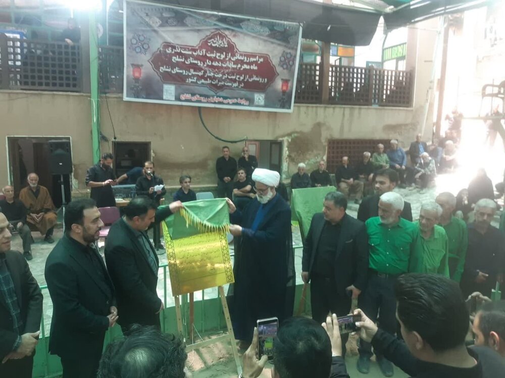 تصاویر/ رونمایی از لوح آداب سنت نذری سادات دهه دار محرم در روستای نشلج