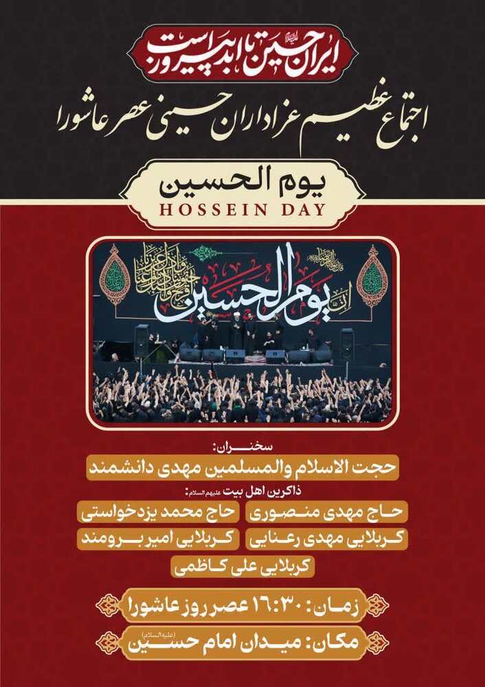 اجتماع عظیم مردم اصفهان «یوم الحسین» برگزار می شود