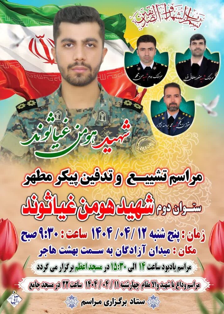 پیکر مطهر شهید غیاثوند فردا در ملایر تشییع می‌شود