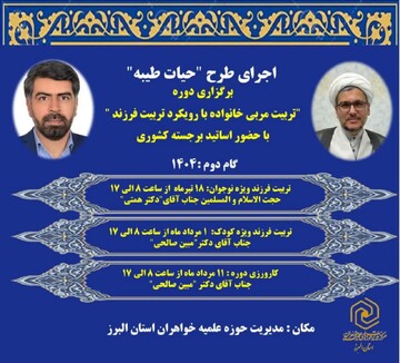 برگزاری دوره تربیت مربی خانواده در البرز