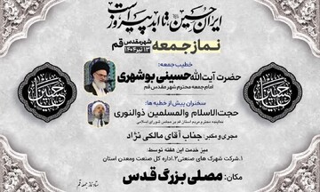 آیت الله حسینی بوشهری خطیب این هفته نماز جمعه قم