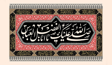 سن یاران کربلا و وضعیت خانوادگی حضرت عباس(ع) و حضرت زینب(س)