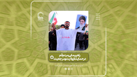فیلم | گزیده‌ای از راهپیمایی مردم قم در حمایت از ولایت و مرجعیت