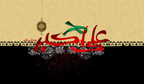 سیرتِ حضرت علی اکبرؑ اور نوجوان نسل کی فکری و اخلاقی تربیت