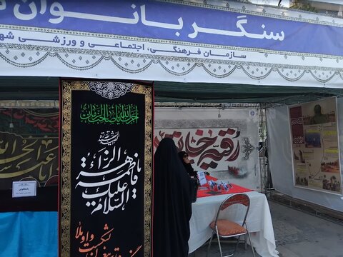 تصاویر/فعالیت طلاب مدرسه علمیه فاطمه الزهرا اراک در غرفه محرم در پیاده راه امیر کبیر