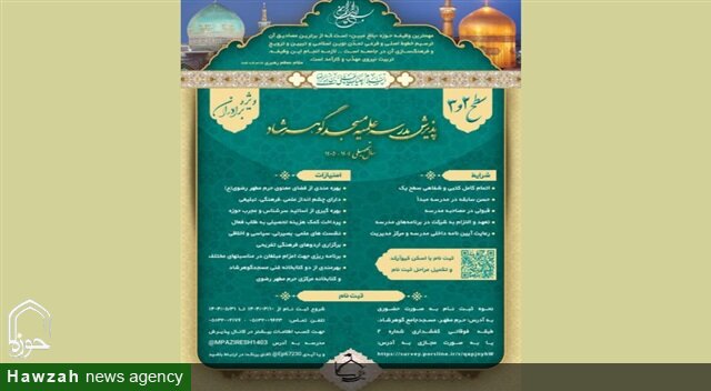 پذیرش طلبه در مدرسه علمیه گوهرشاد برای سال تحصیلی ۱۴۰۵-۱۴۰۴