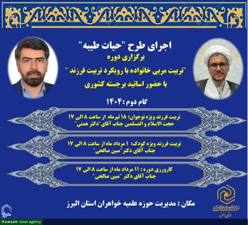 برگزاری دوره تربیت مربی خانواده در البرز