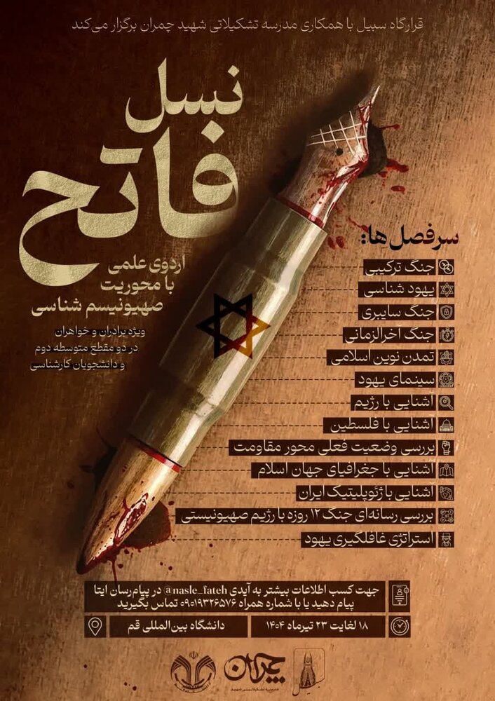 اردوی علمی «نسل فاتح» در قم برگزار می‌شود