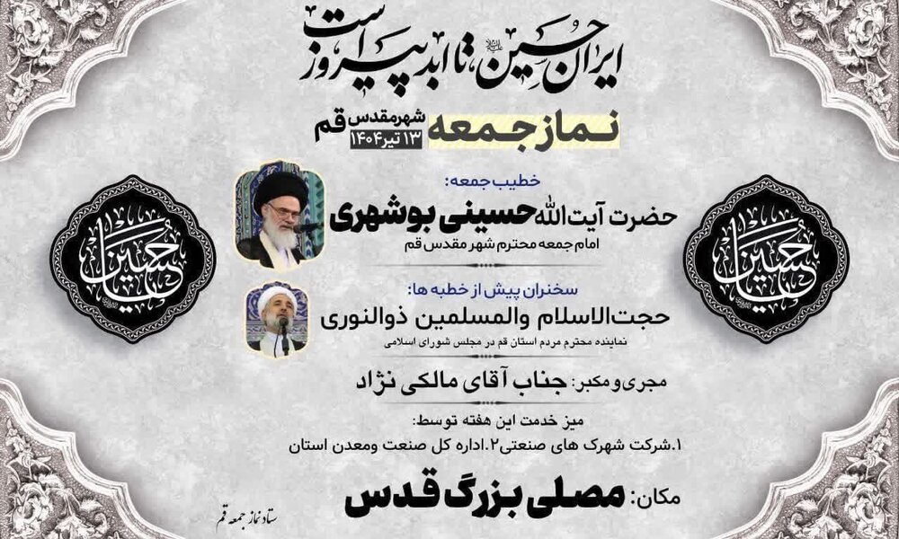 آیت الله حسینی بوشهری خطیب این هفته نماز جمعه قم